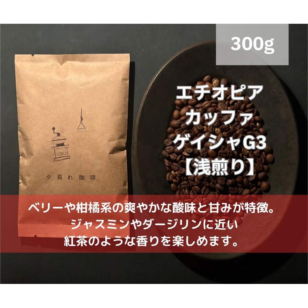 【Direct from Japan】เอธิโอเปีย Kaffa Geisha G3 300g เมล็ดกาแฟคั่วเอง【Japan Exclusive】