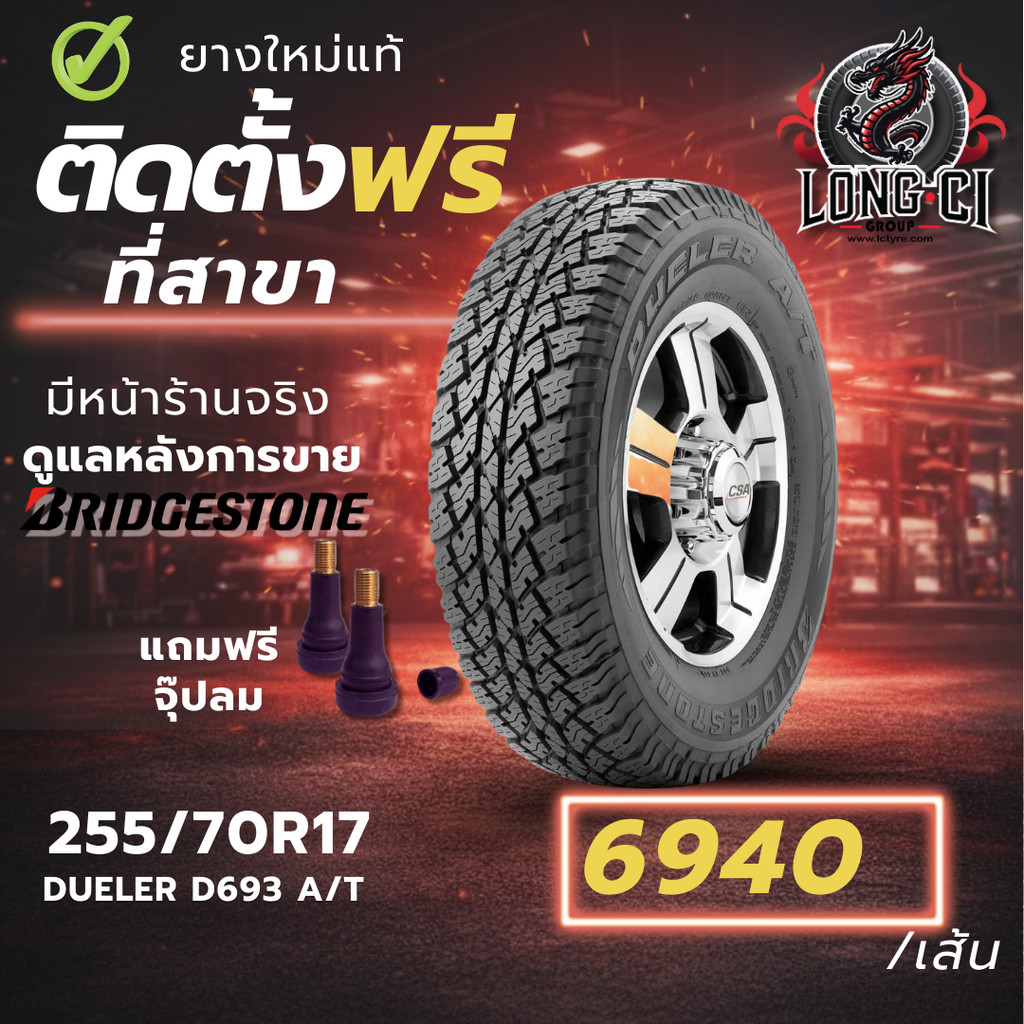 ยาง 255/70R17 BRIDGESTONE รุ่น DUELER D693 A/T ราคาต่อเส้น ปี 2025