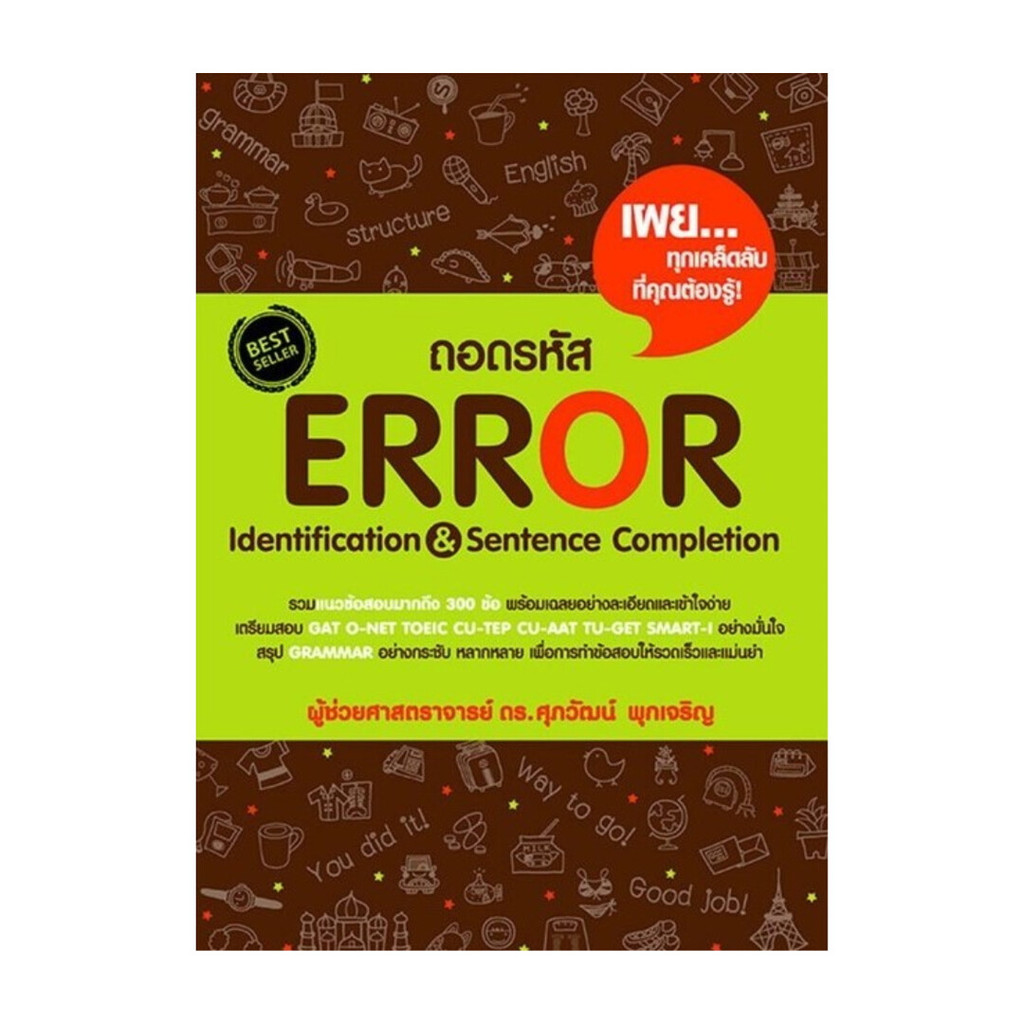 หนังสือ พร้อมส่ง  ถอดรหัส Error Identification & Sentence Completion