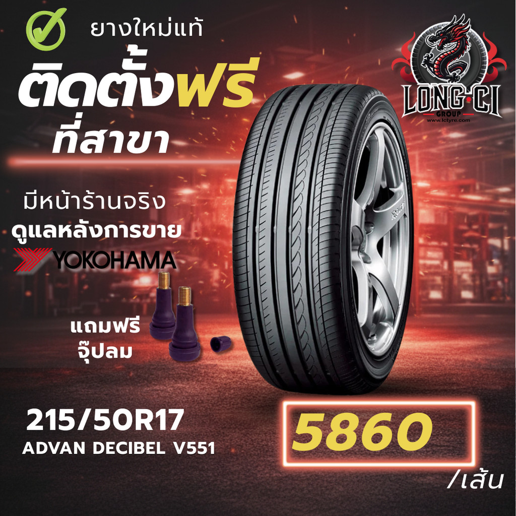 ยาง 215/50R17 YOKOHAMA รุ่น ADVAN DECIBEL V551 ราคาต่อเส้น ปี 2025