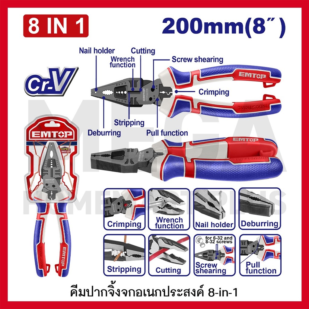 EMTOP คีมปากจิ้งจกอเนกประสงค์ 8 in 1 ขนาด 200 มม. (8 นิ้ว) รุ่น EPLRMFC0851