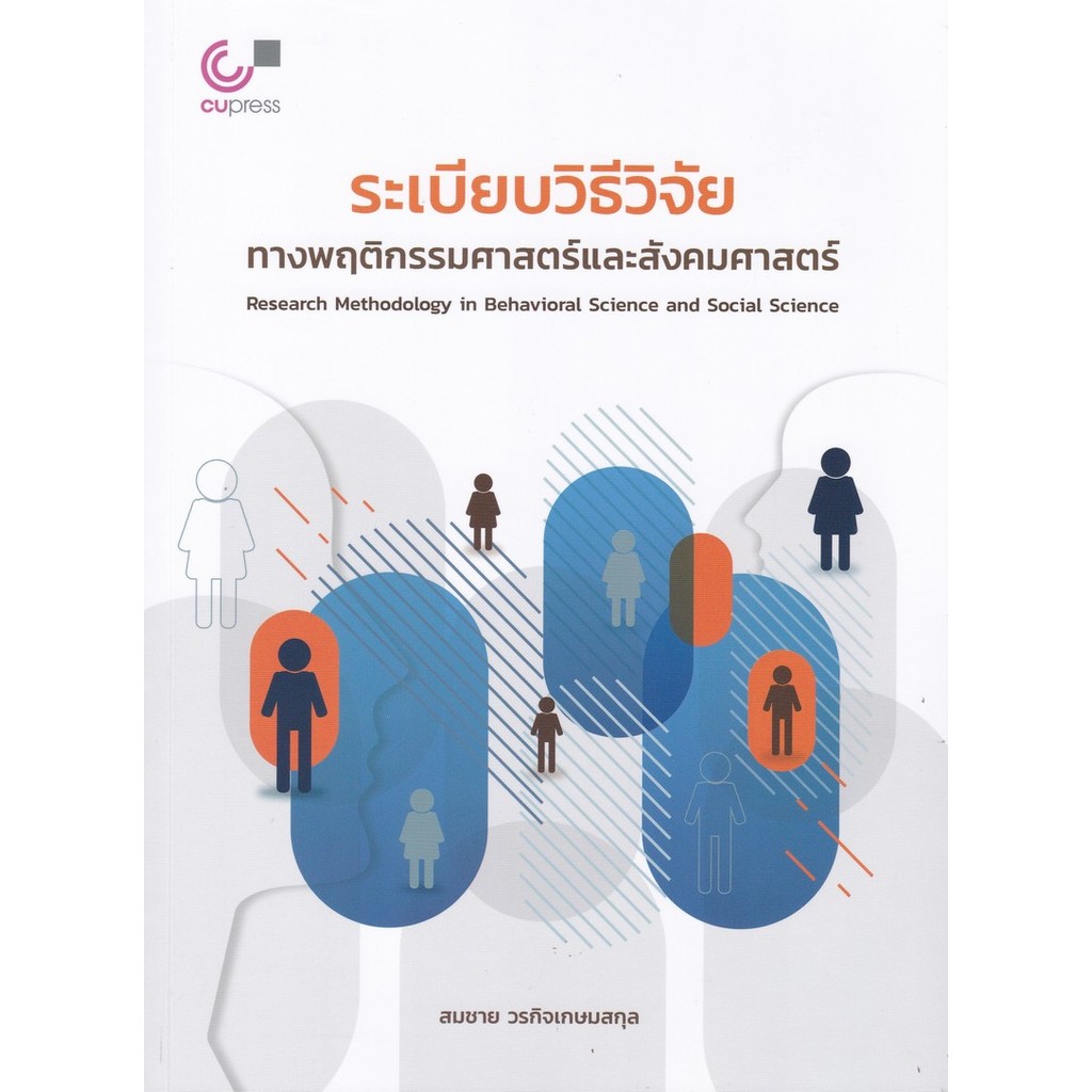 [พร้อมส่ง]  ระเบียบวิธีวิจัยทางพฤติกรรมศาสตร์และสังคมศาสตร์ (RESEARCH METHODOLOGY IN BE (9789740343066) c112 cuup
