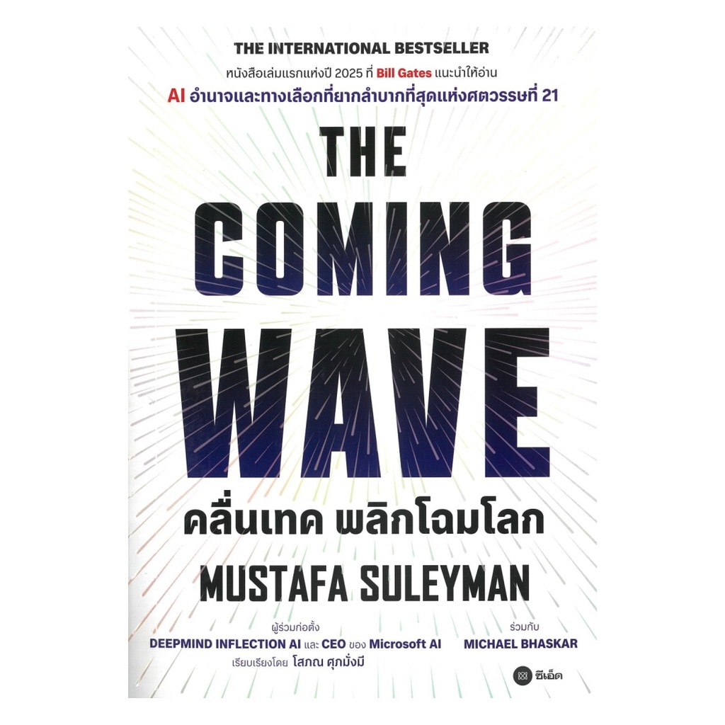 หนังสือ THE COMING WAVE  คลื่นเทค พลิกโฉมโลก