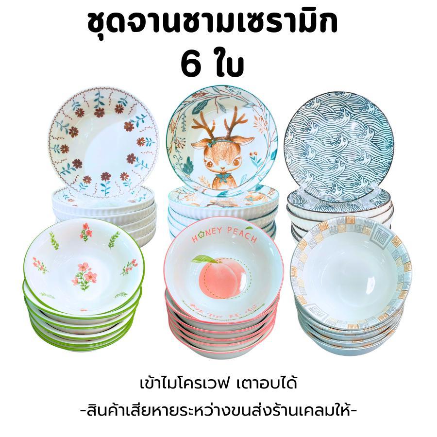 (6ใบ) ชุดจานชามเซรามิก ขนาด 6.25 นิ้ว- 9.5 นิ้ว เข้าเวฟได้ เข้าเตาอบได้ ใช้กับเครื่องล้างจานได้ ลายสวย
