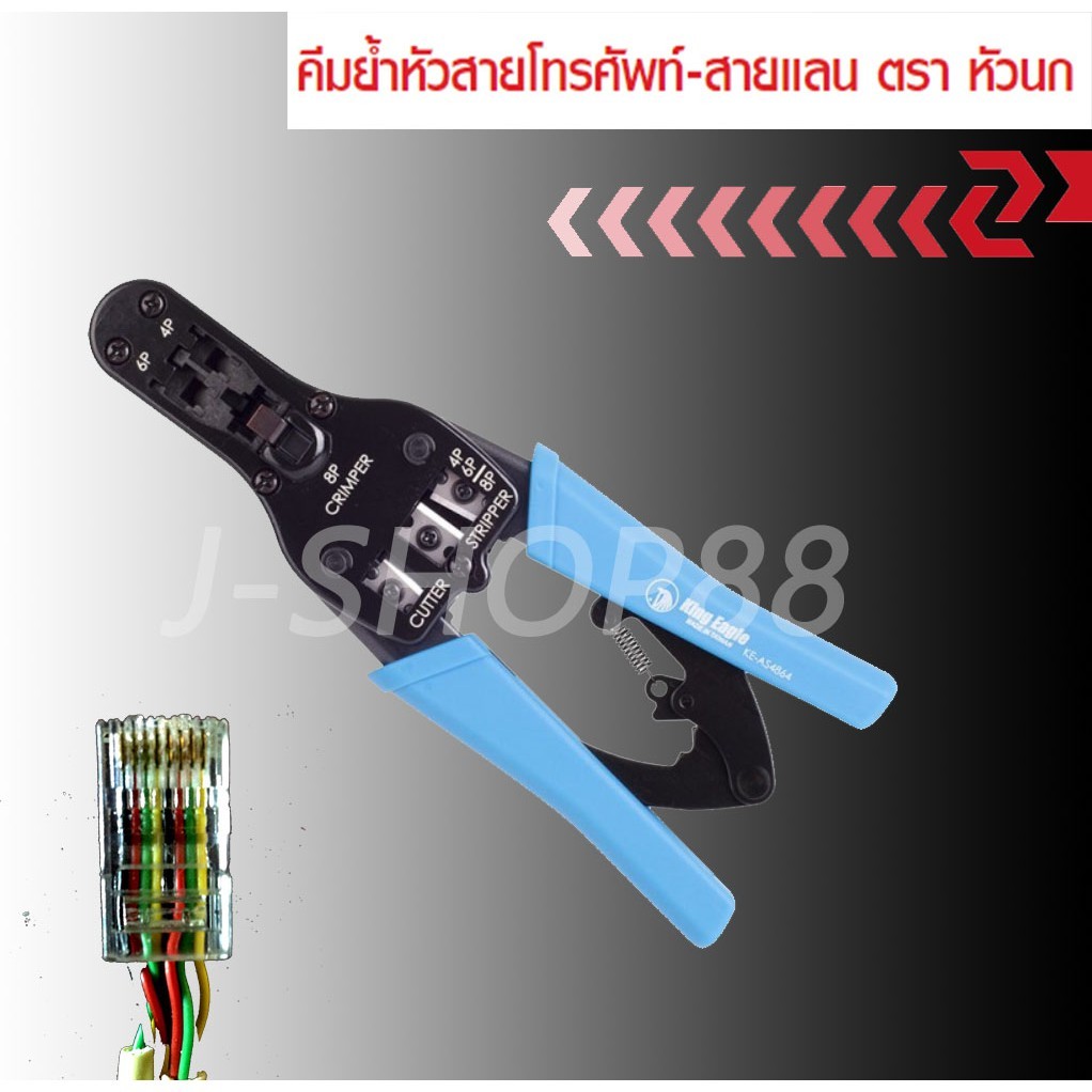 Tool🛠️ คีมย้ำสายโทรศัพท์-สายแลน ตราหัวนก 6P/8P