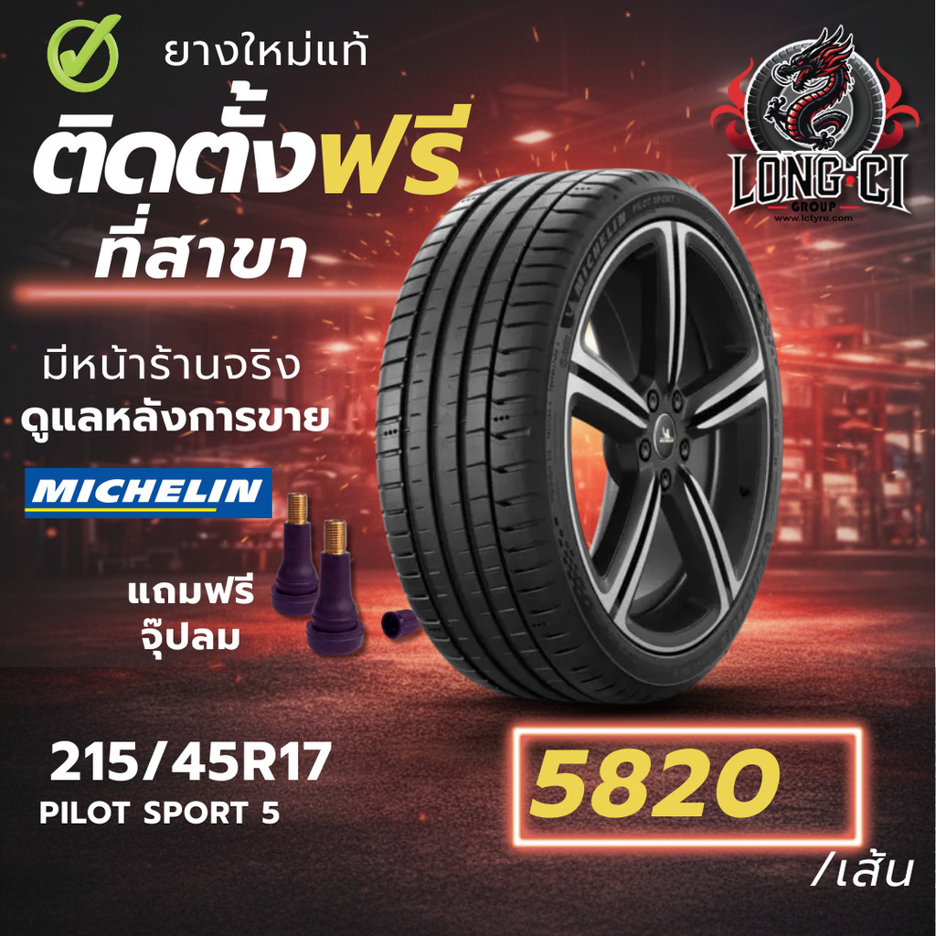 ยาง 215/45R17 MICHELIN รุ่น PILOT SPORT 5 ราคาต่อเส้น ปี 2025