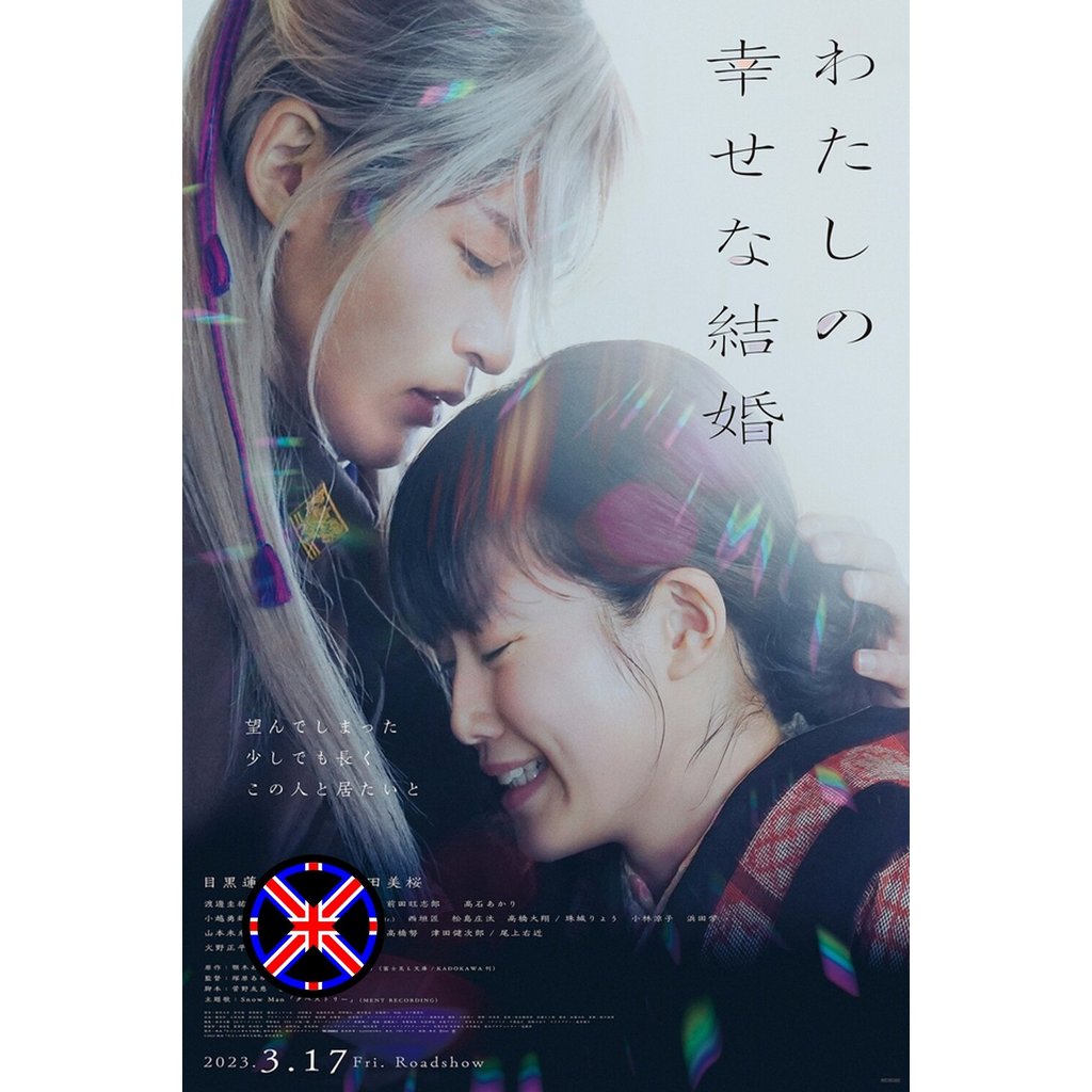 ดีวีดี หนัง My Happy Marriage (2023) ขอให้รักเรานี้ได้มีความสุข