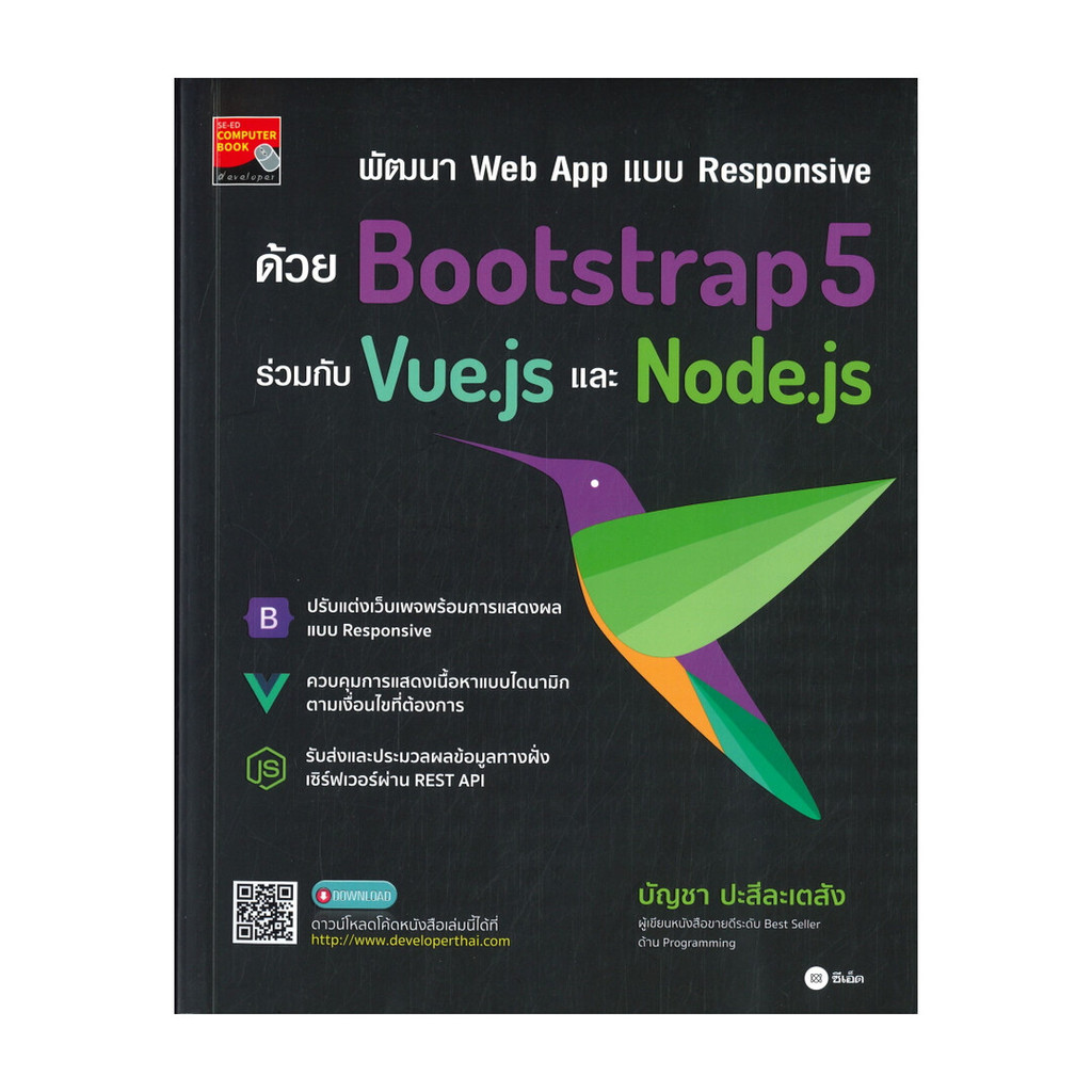 หนังสือ พัฒนา Web App แบบ Responsive ด้วย Bootstrap 5 ร่วมกับ Vue.js และ Node.js  (พร้อมส่ง)