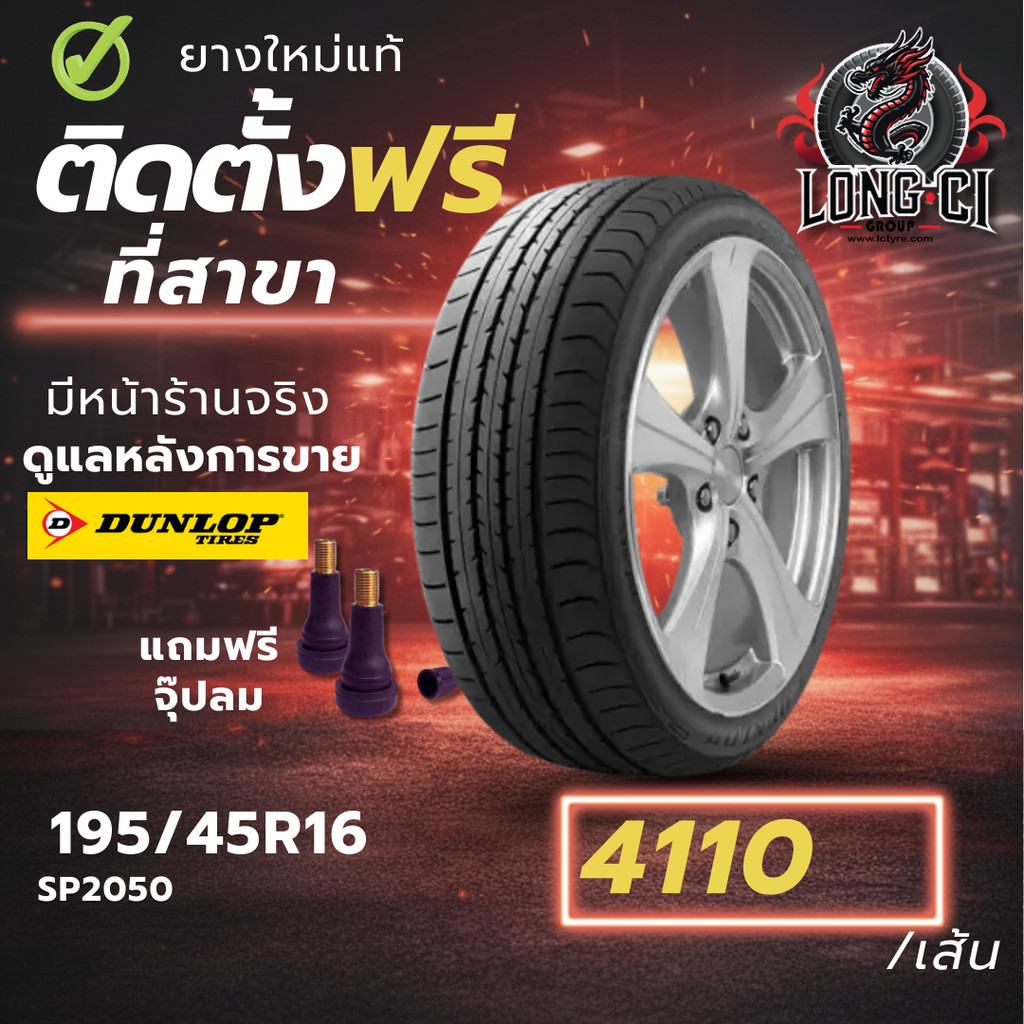 ยาง 195/45R16 DUNLOP รุ่น SP2050 ราคาต่อเส้น ปี 2025