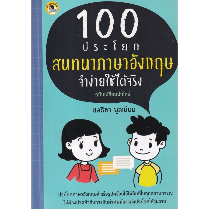 100 ประโยคสนทนาภาษาอังกฤษจำง่ายใช้ได้จริง (8858757425490) c111 cuup