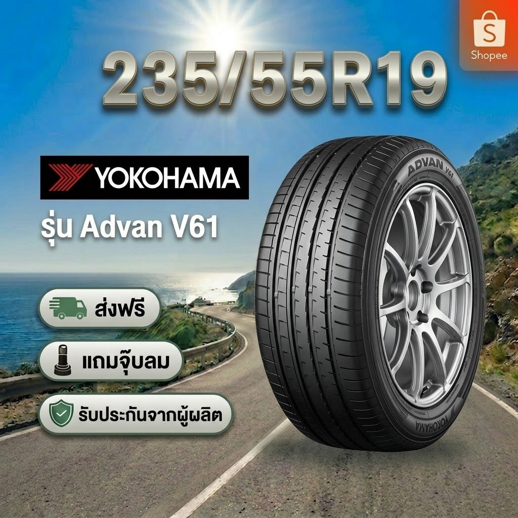 235/55R19 YOKOHAMA Advan V61 ยางใหม่ 1 เส้น ปี 2026