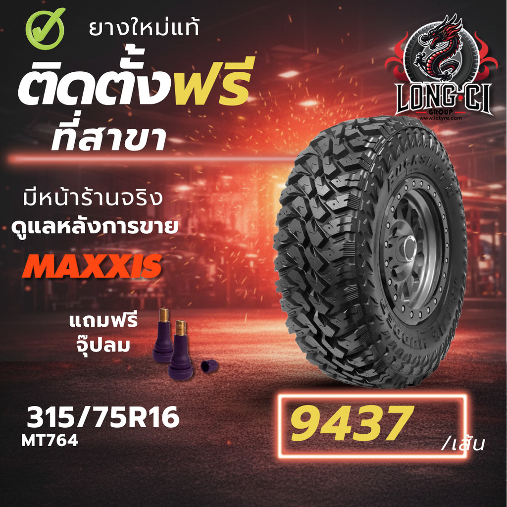 ยาง 315/75R16 MAXXIS รุ่น MT764 ราคา 1 เส้น ปี 2025-2026