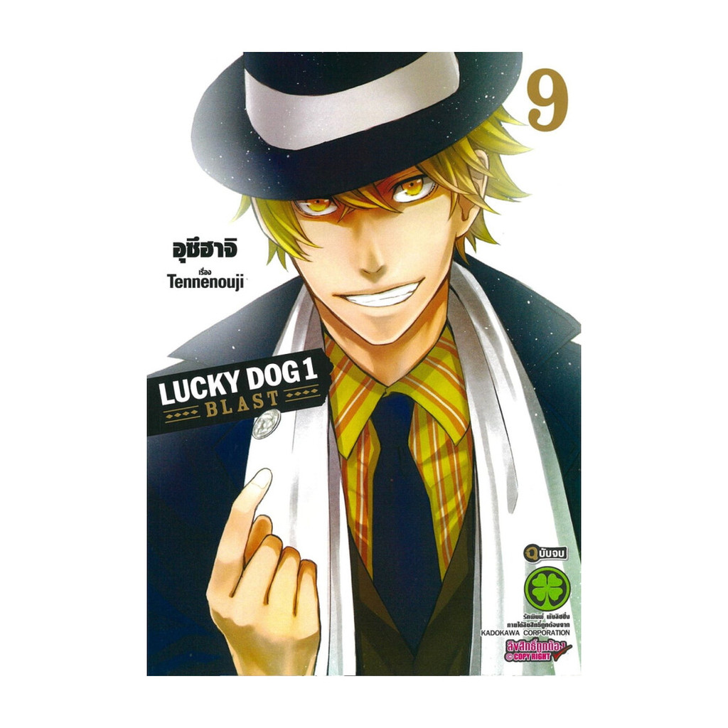 หนังสือ LUCKY DOG 1 BLAST 9 (จบ)  #พร้อมส่ง  #RoadtoRead