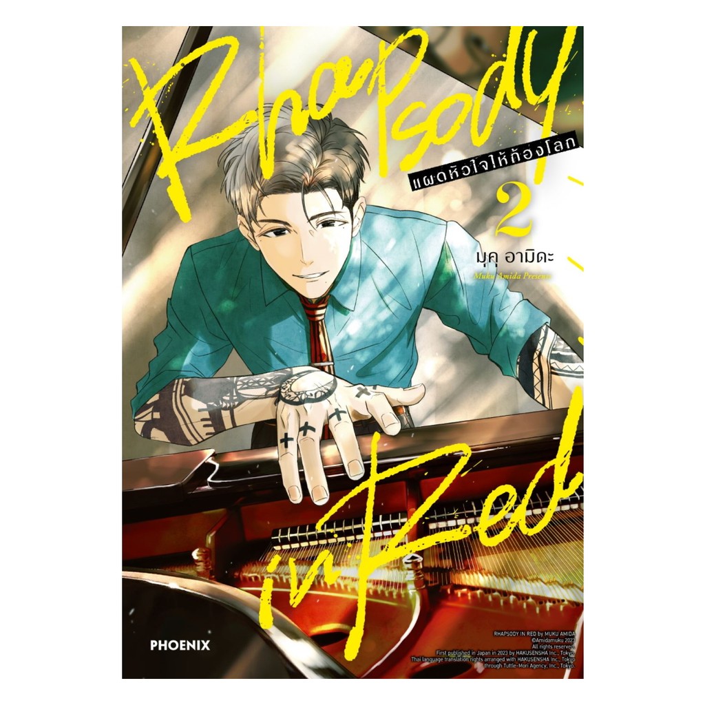 หนังสือ  Rhapsody in Red แผดหัวใจให้ก้องโลก เล่ม 2 (Mg)