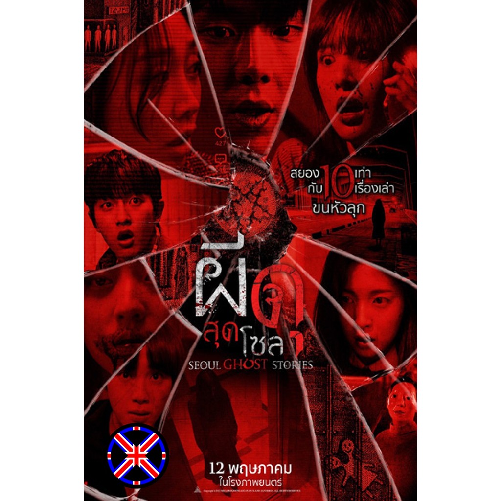 DVD หนัง เสียงไทยจัดเต็ม Urban Myths (2022) ผีดุสุดโซล (Seoul Ghost Stories)
