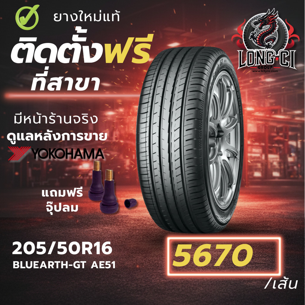 ยาง 205/50R16 YOKOHAMA รุ่น BLUEARTH-GT AE51 ราคาต่อเส้น ปี 2025