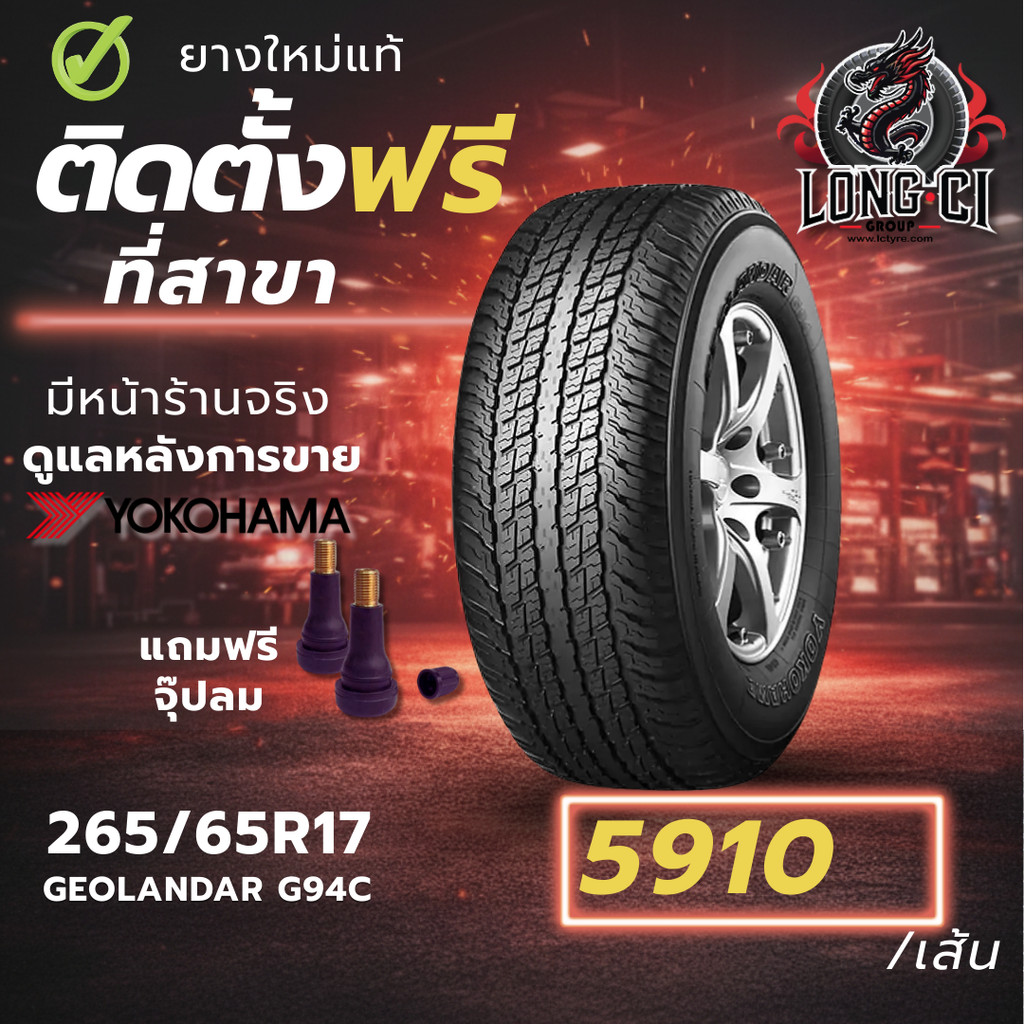 ยาง 265/65R17 YOKOHAMA รุ่น GEOLANDAR G94C ราคาต่อเส้น ปี 2026