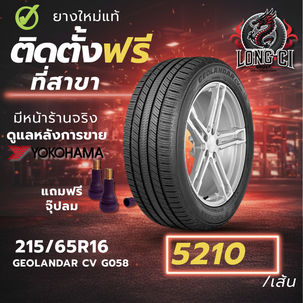 ยาง 215/65R16 YOKOHAMA รุ่น GEOLANDAR CV G058 ราคาต่อเส้น ปี 2025