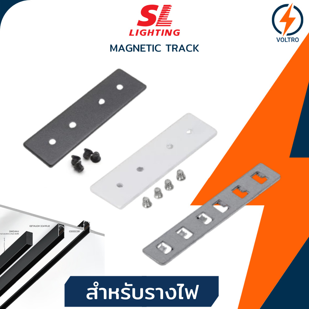 SL Lighting | Magnetic อุปกรณ์เสริมยึดรางด้านบนระหว่างเพดาน รุ่น ATTACH สำหรับรางไฟแม่เหล็ก 20mm แท้