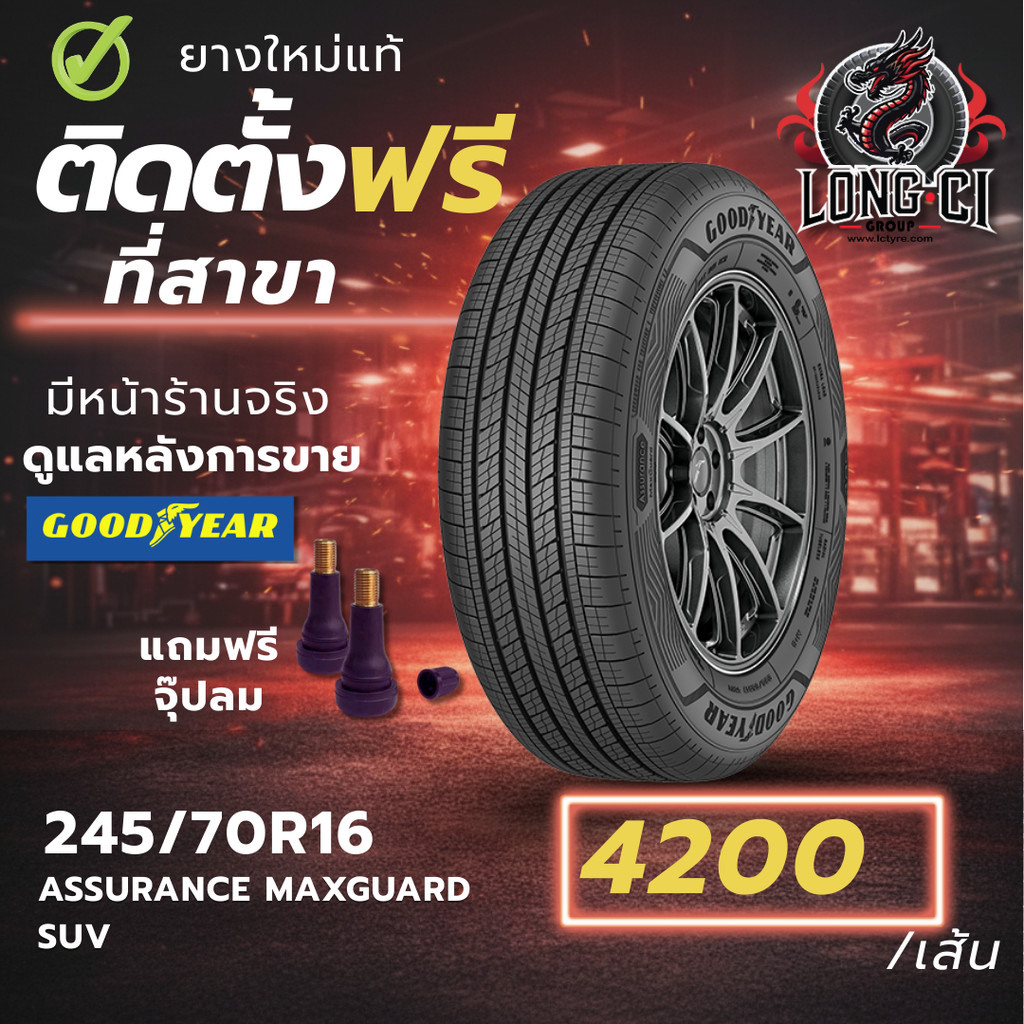 ยาง 245/70R16 GOODYEAR รุ่น ASSURANCE MAXGUARD SUV ราคาต่อเส้น ปี 2026