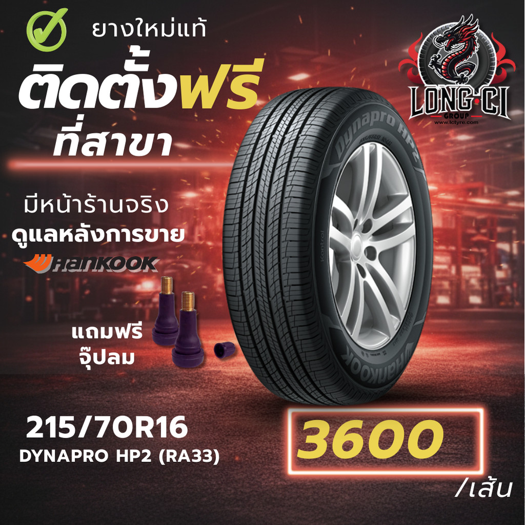 ยาง 215/70R16 HANKOOK รุ่น DYNAPRO HP2 (RA33) ราคาต่อเส้น ปี 2022