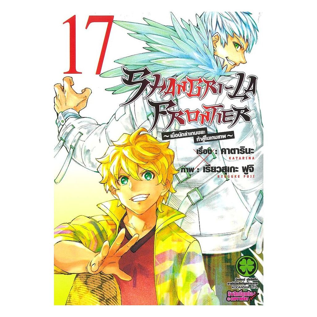 [ของใหม่พร้อมส่ง] หนังสือ SHANGRI-LA FRONTIER เล่ม 17