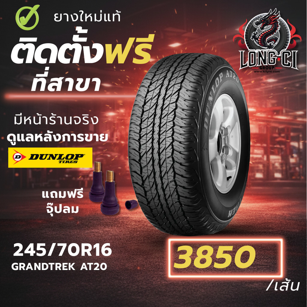ยาง 245/70R16 DUNLOP รุ่น GRANDTREK AT20 ราคาต่อเส้น ปี 2023