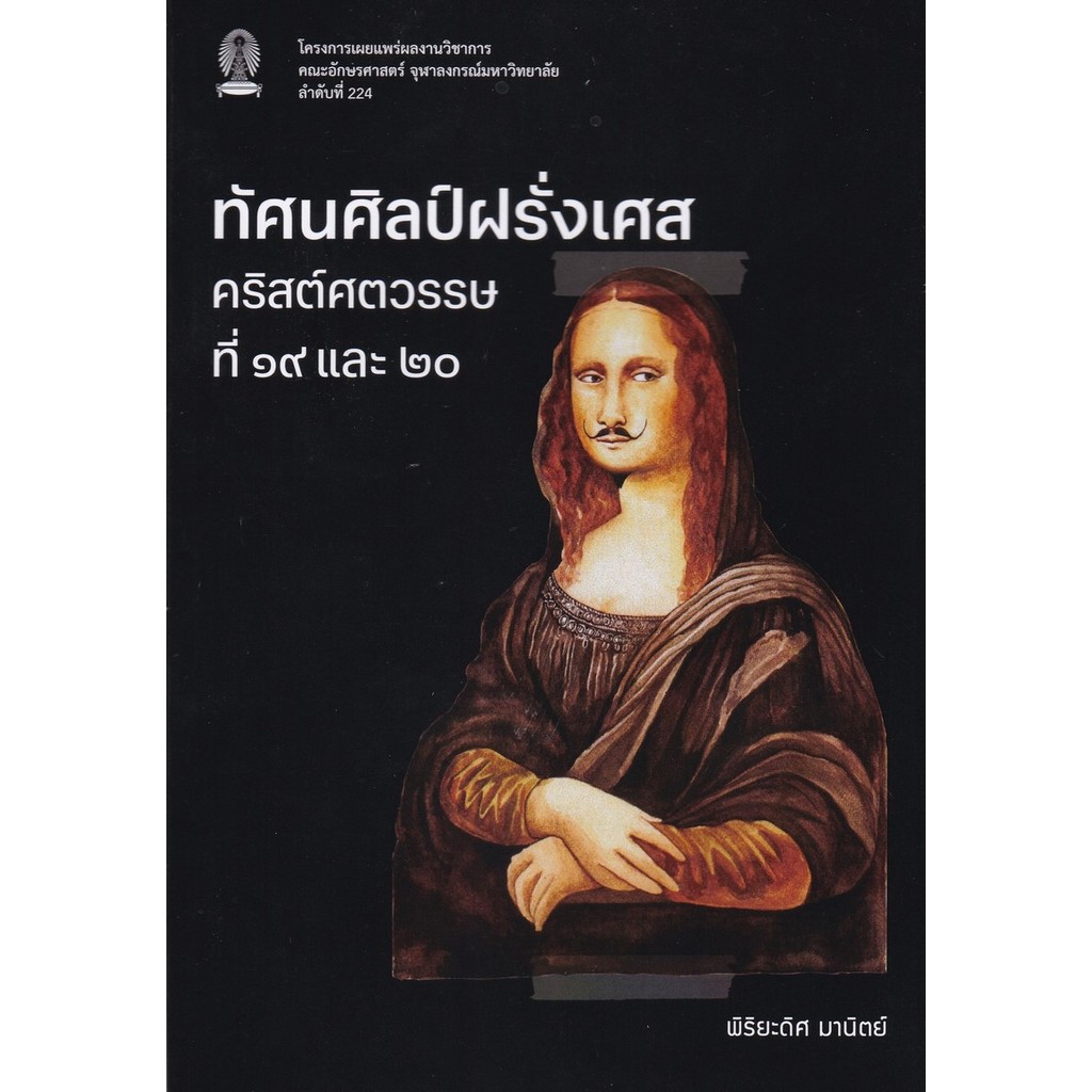 [มาใหม่]  ทัศนศิลป์ฝรั่งเศส คริสต์ศตวรรษที่ 19 และ 20 (9786166210835) c112 cuup