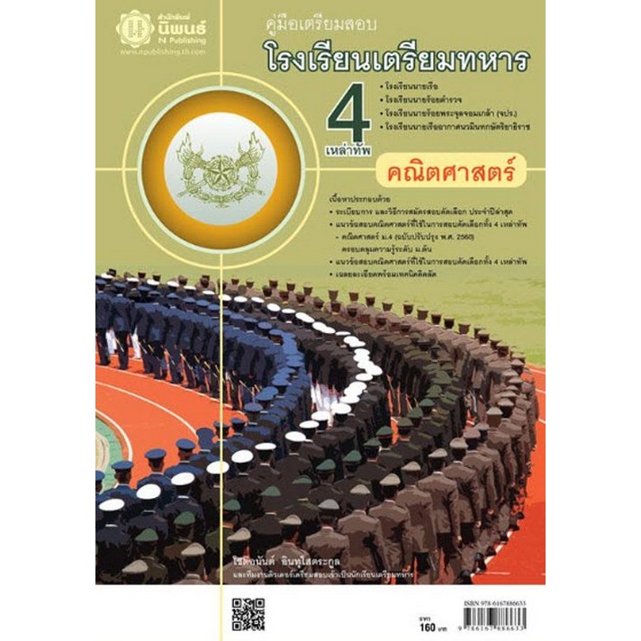คู่มือเตรียมสอบโรงเรียนเตรียมทหาร 4 เหล่าทัพ (คณิตศาสตร์) (9786167886633) c111 cuup