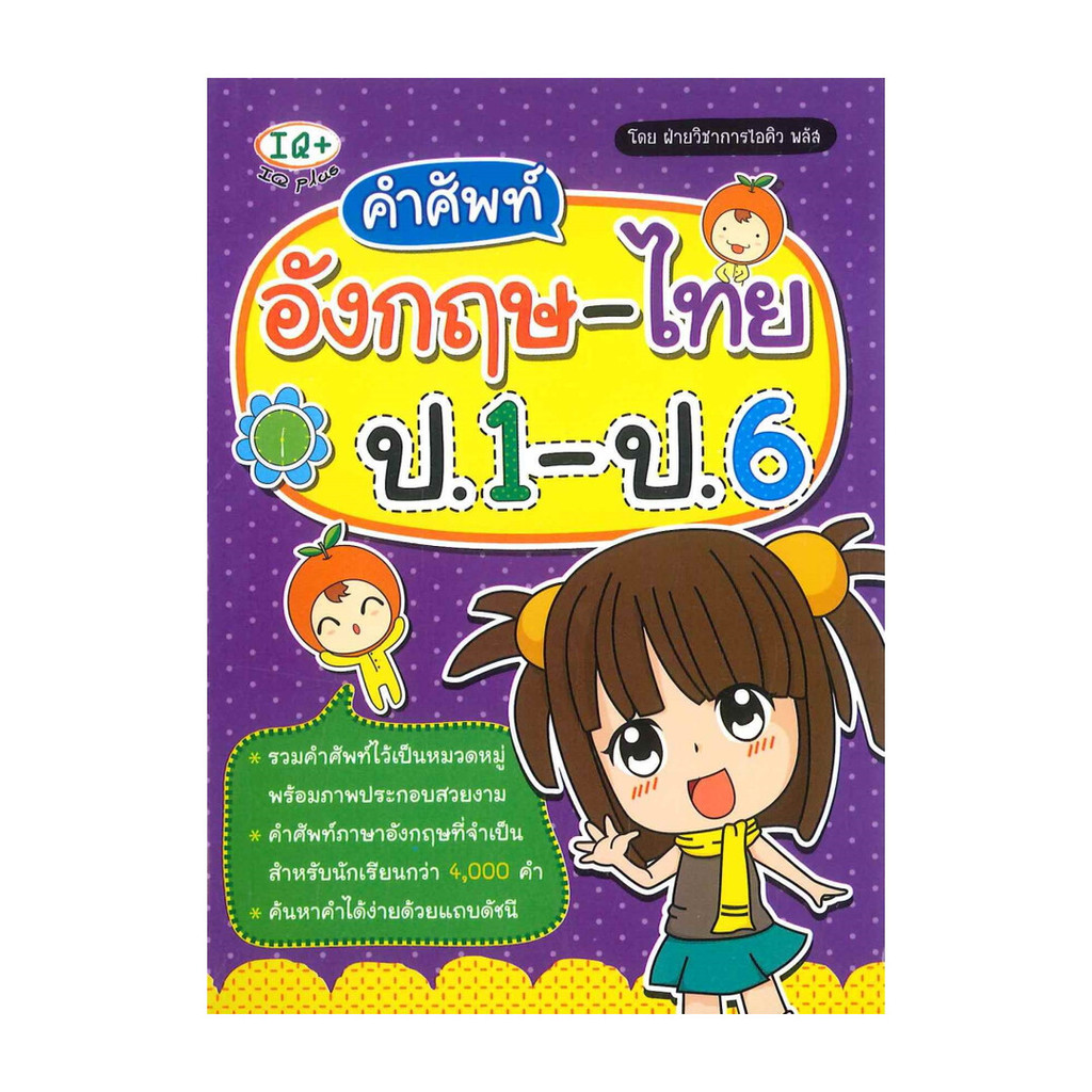 หนังสือ พร้อมส่ง  คำศัพท์อังกฤษ - ไทย ป.1-ป.6