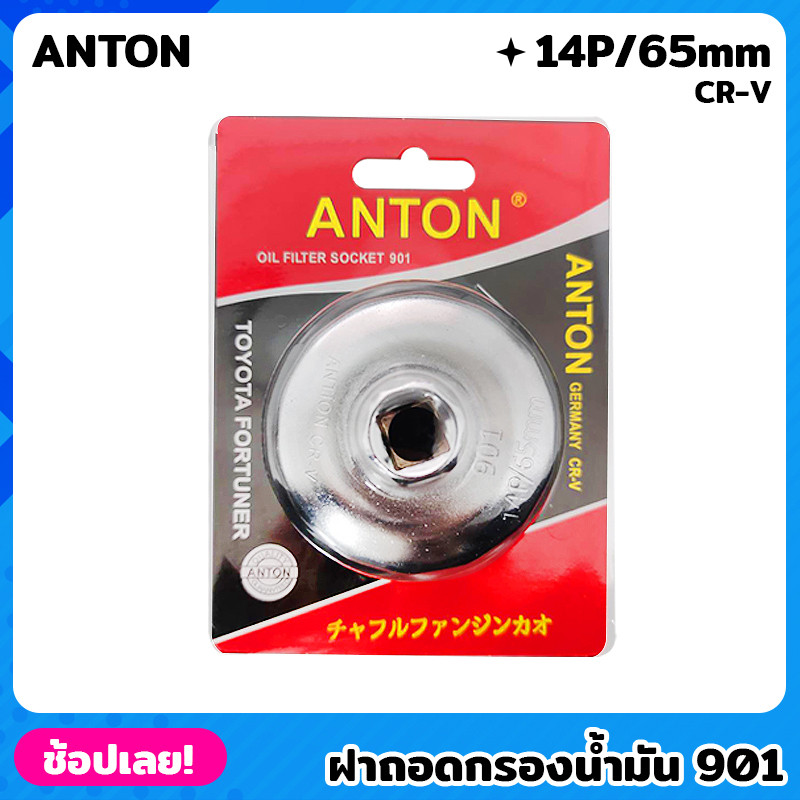 Tool🛠️ ANTON ฝาถอดกรอง 901 CR-V 14P/65mm ถอดกรอง น้ำมันเครื่อง ฝาถอดกรองน้ำมันเครื่อง TOYOTA HONDA N