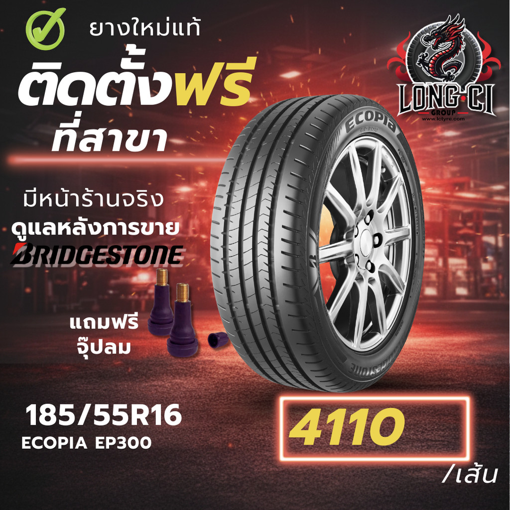 ยาง 185/55R16 BRIDGESTONE รุ่น ECOPIA EP300 ราคาต่อเส้น ปี 2025
