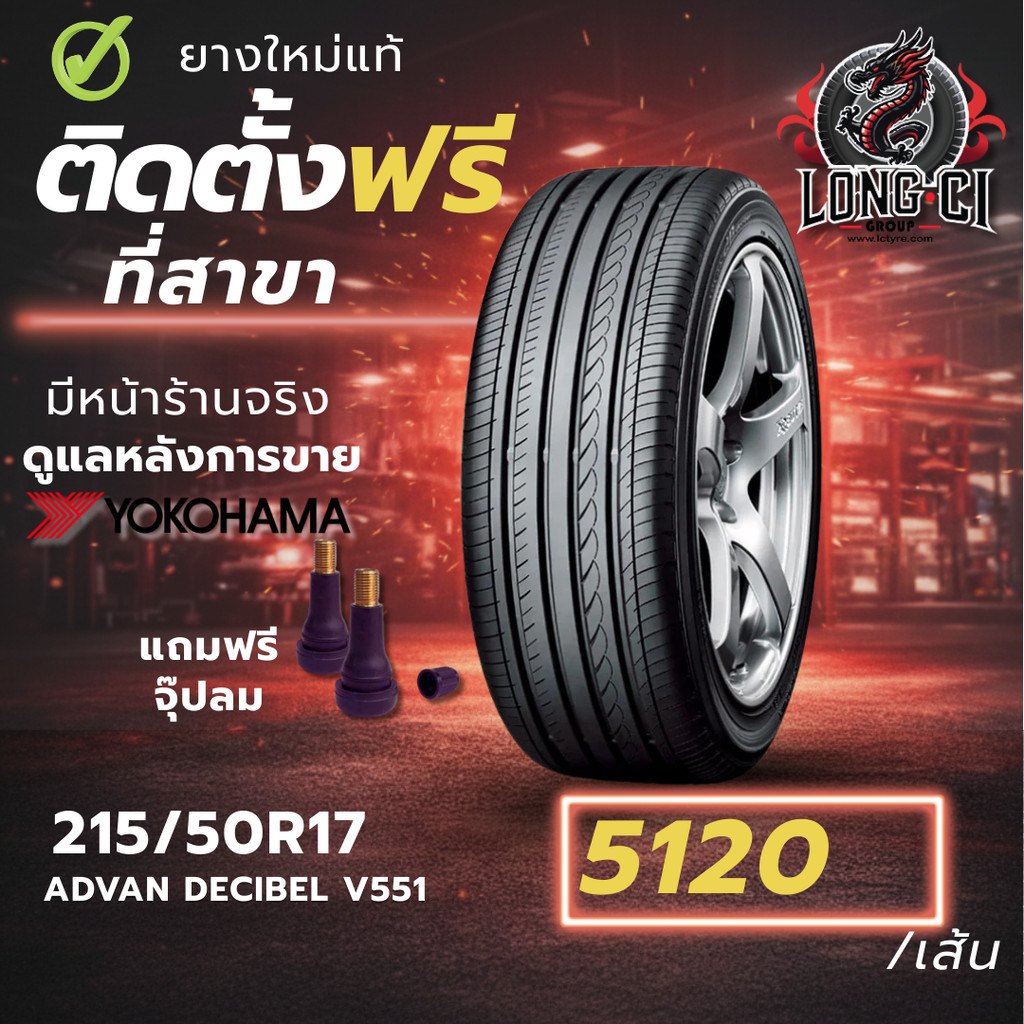 ยาง 215/50R17 YOKOHAMA รุ่น ADVAN DECIBEL V551 ราคาต่อเส้น ปี 2024