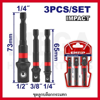 EMTOP ชุดอะแดปเตอร์ หัวแปลงลูกบล็อกหกเหลี่ยม 3 ชิ้น รุ่น EBS…