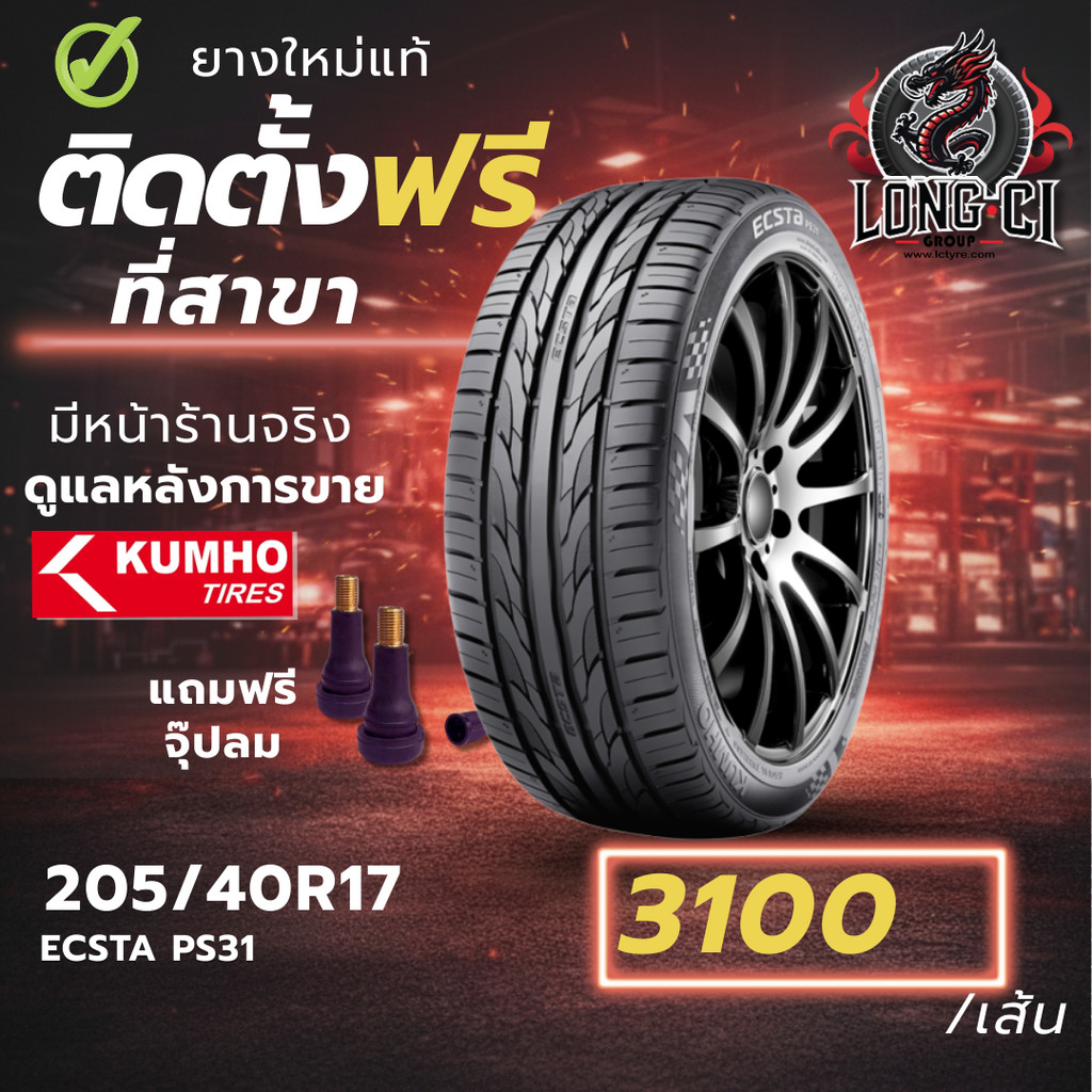 ยาง 205/40R17 KUMHO รุ่น ECSTA PS31 ราคาต่อเส้น ปี 2025