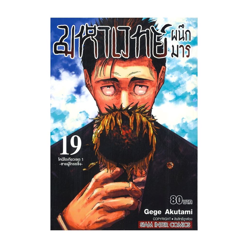 [ของใหม่พร้อมส่ง] หนังสือ มหาเวทย์ผนึกมาร เล่ม 19 โคนีโตเกียวเขต 1 -ชายผู้โกรธซึ้ง-