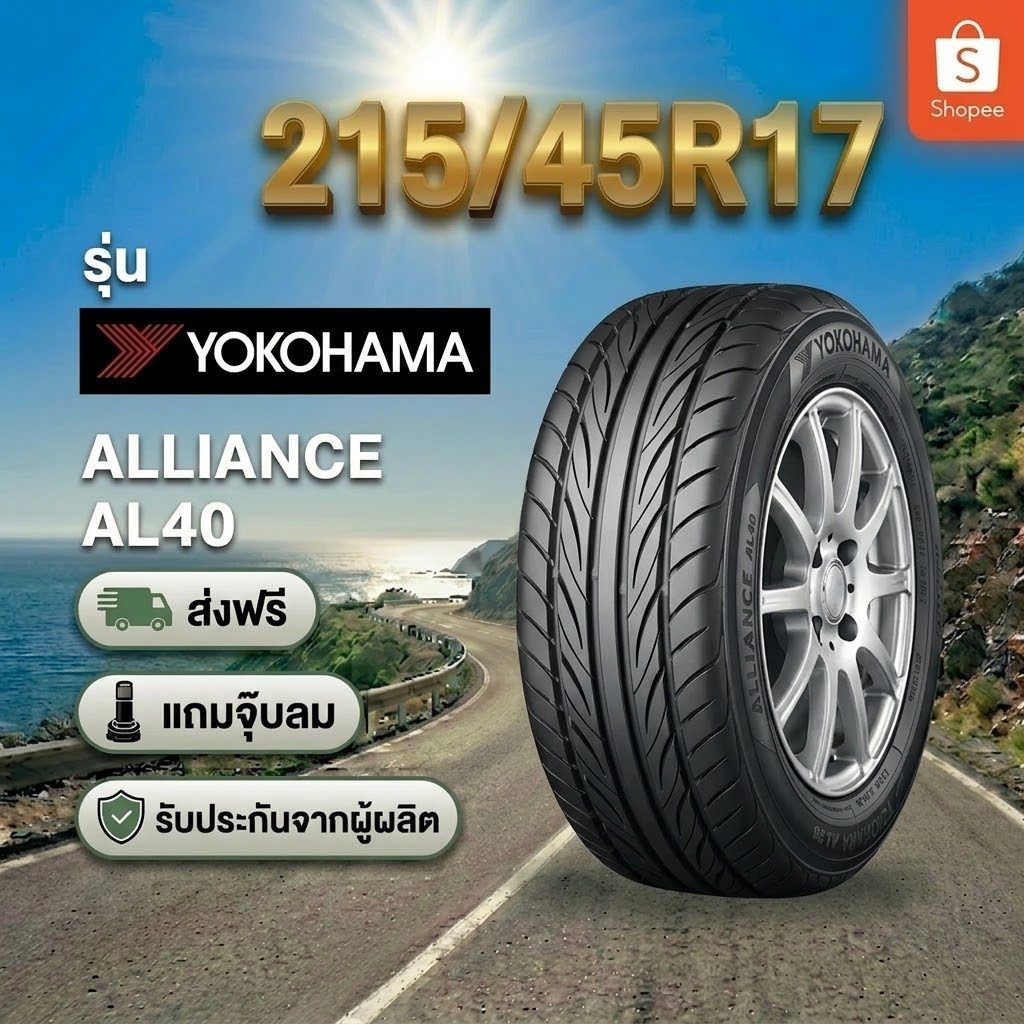 205/45R17 YOKOHAMA ALLIANCE AL40 ยางใหม่ 1 เส้น ปี 2026