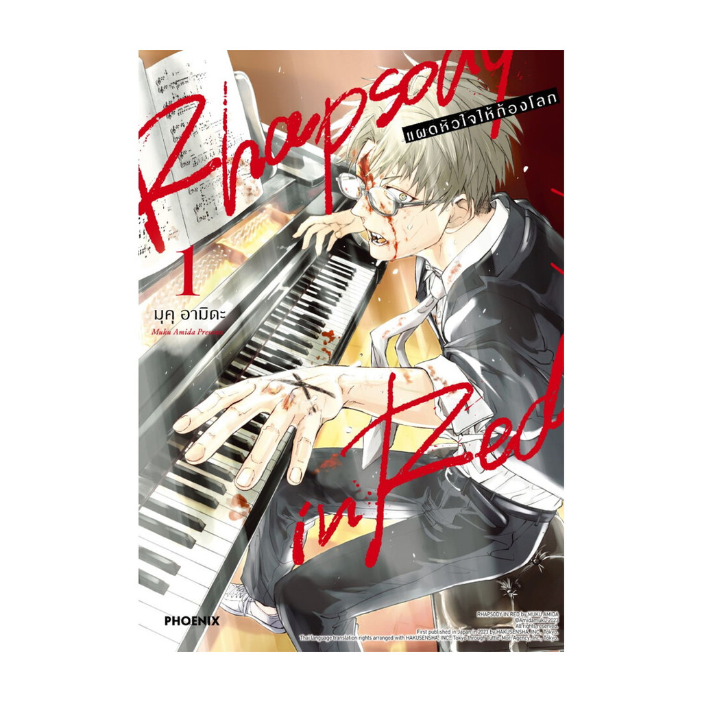 หนังสือ Rhapsody in Red แผดหัวใจให้ก้องโลก เล่ม 1 (Mg)