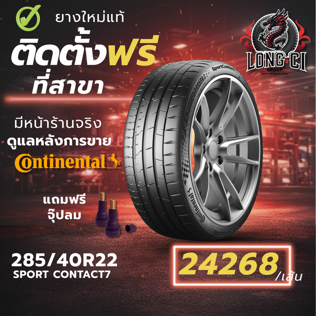 ยาง 285/40R22 CONTINENTAL รุ่น SPORT CONTACT7 ราคาต่อเส้น ปี 2025