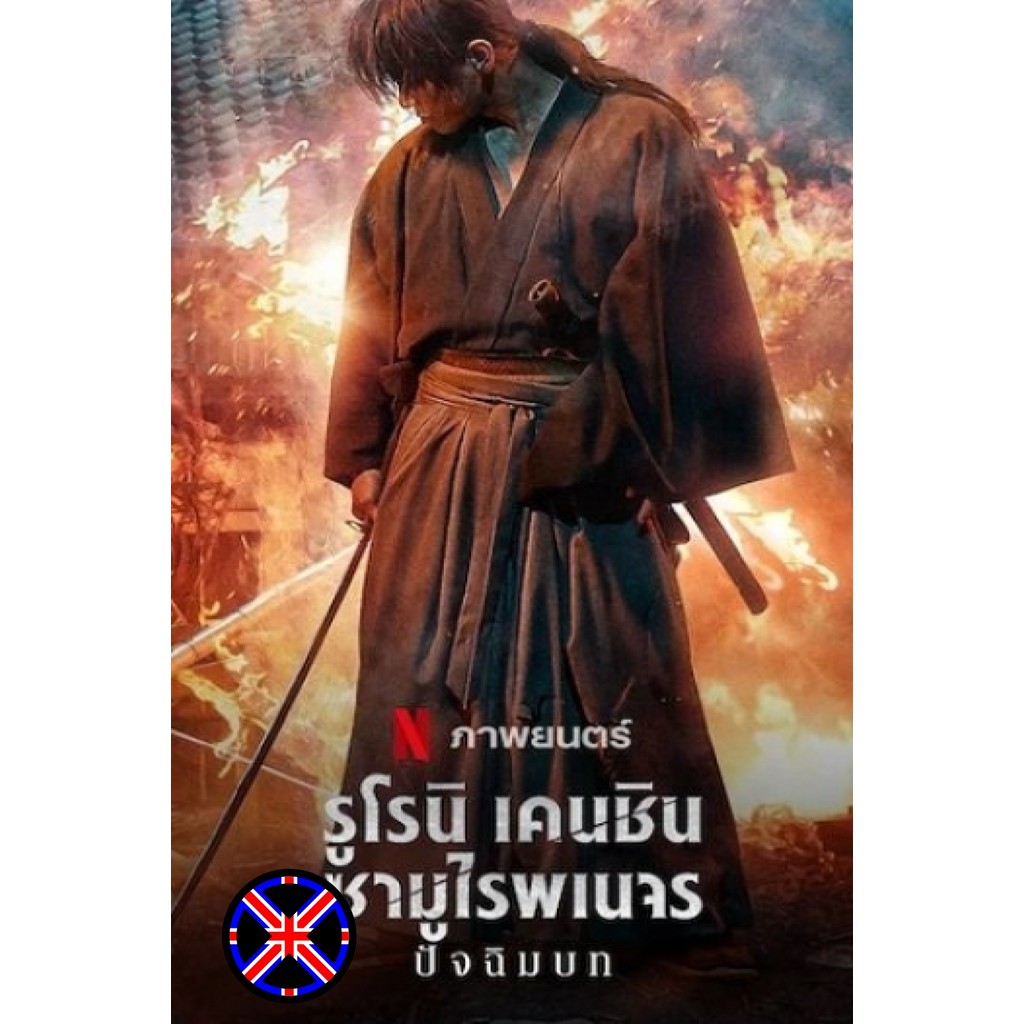 ดีวีดี หนัง พากย์ไทย Rurouni Kenshin The Final [2021] รูโรนิ เคนชิน ซามูไรพเนจร ปัจฉิมบท