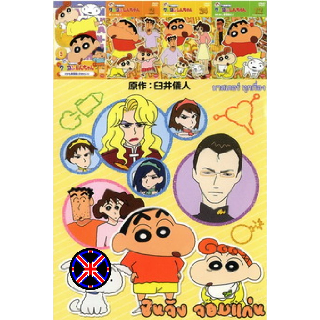 ดีวีดี Cartoon ฟังไทย NEX TEEN NO.223 ชินจังจอมแก่น