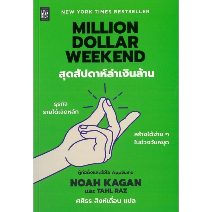 MILLION DOLLAR WEEKEND สุดสัปดาห์ล่าเงินล้าน (9786168187876) c111 sut