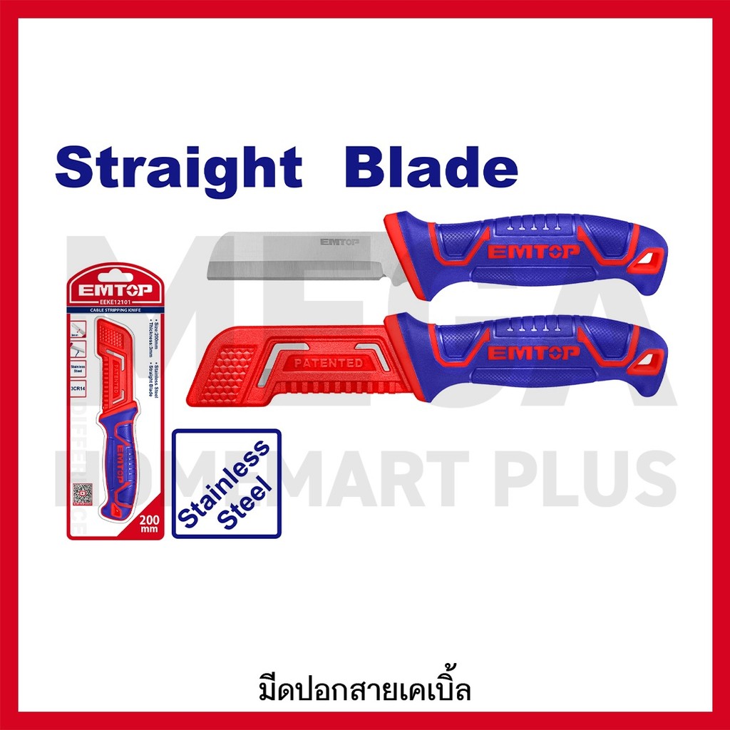 EMTOP มีดปอกสายเคเบิ้ล ขนาด 8 นิ้ว ( 200 มม. ) ปลายตรง รุ่น EEKE12101