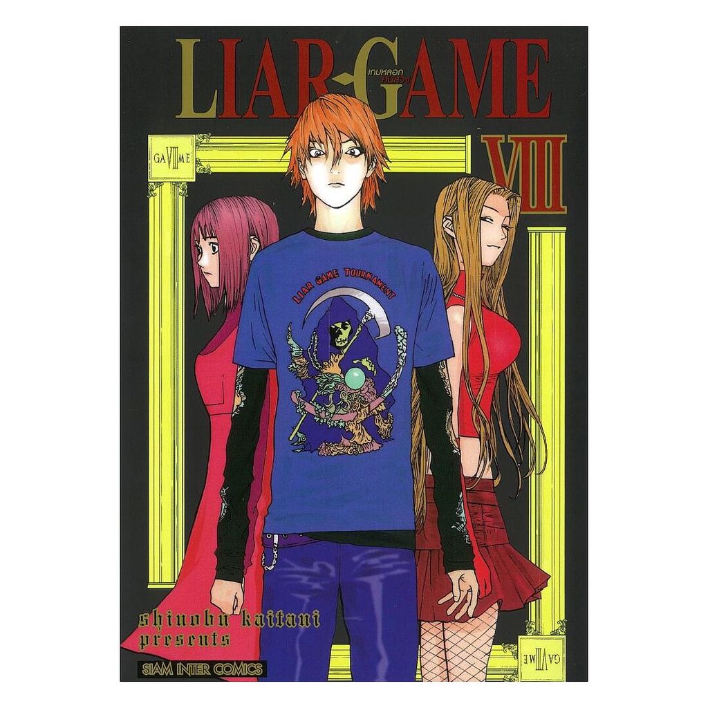 (พร้อมส่ง) หนังสือ LIAR GAME เกมหลอกคนลวง เล่ม 8 NEW #Shinobu Kaitani #Siam Inter Comics #มังงะ-MG