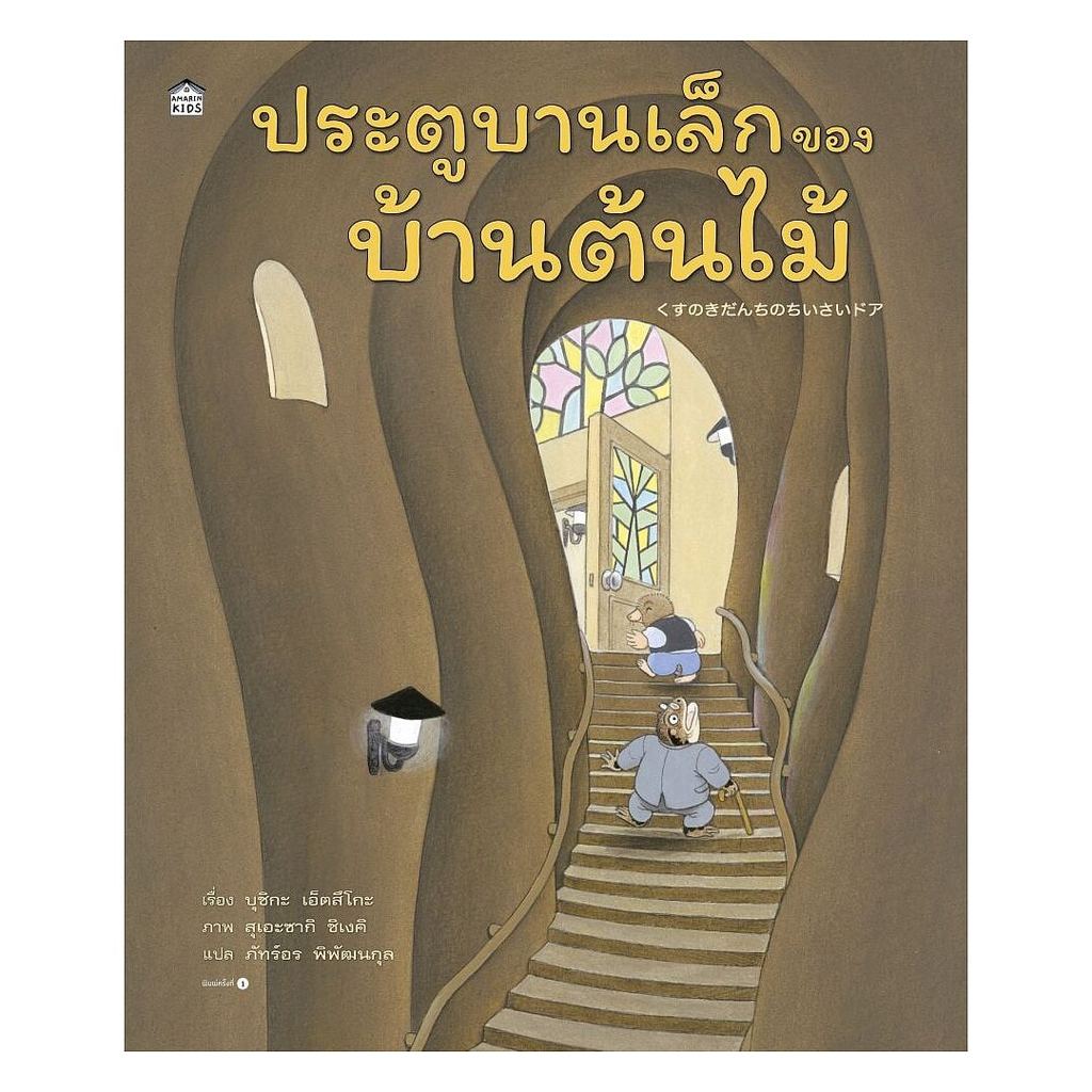 หนังสือ พร้อมส่ง ประตูบานเล็กของบ้านต้นไม้ (ปกแข็ง) บุชิกะ เอ็ตสึโกะ Amarin Kids หนังบ้านต้นไม้