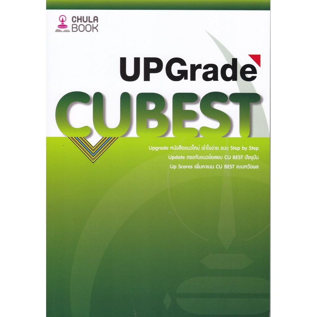 [พร้อมส่ง]  คู่มือติวสอบ CU BEST UPGRADE (9786166261622) c112 cuup