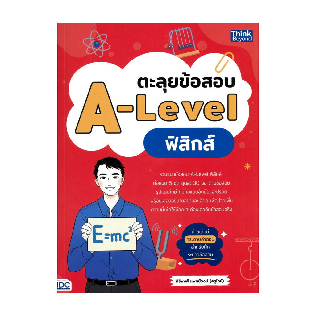 หนังสือ ตะลุยข้อสอบ A-Level ฟิสิกส์