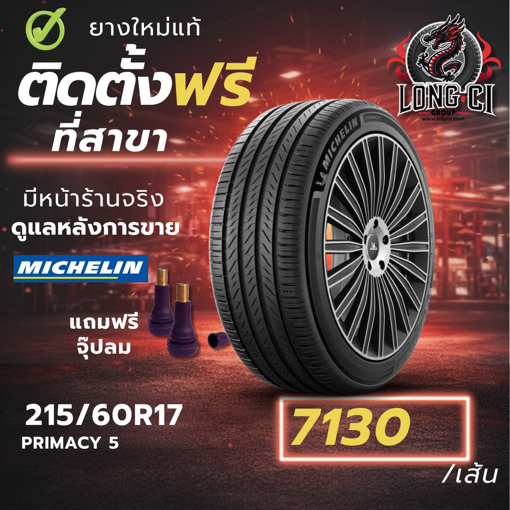 ยาง 215/60R17 MICHELIN รุ่น PRIMACY 5 ราคาต่อเส้น ปี 2026