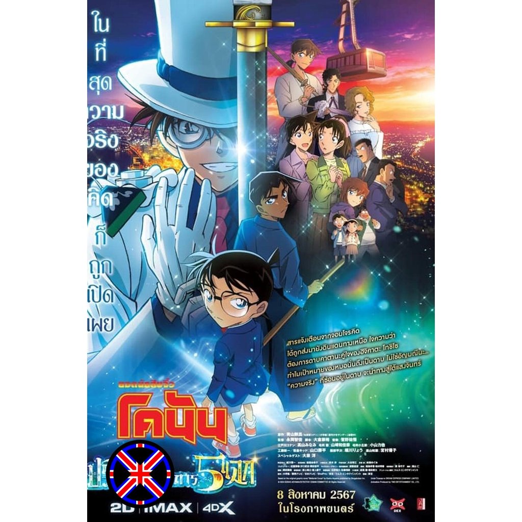 DVD การ์ตูน พากย์ไทยแท้ Detective Conan The Movie 27 โคนัน เดอะมูฟวี่ ฟ27 ปริศนาปราการ 5 แฉก (2024)