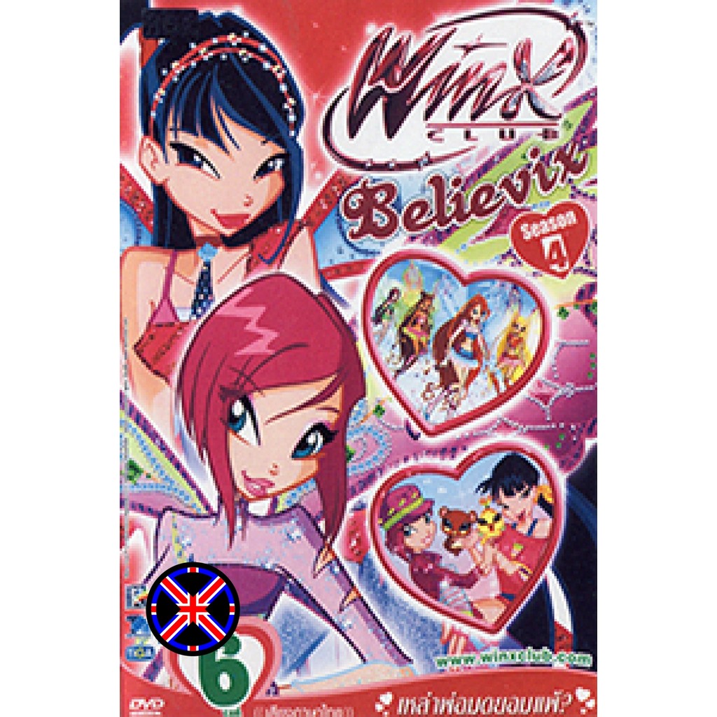 ดีวีดี Cartoon เสียงไทย Winx Club Believix Vol. 3 วิงซ์คลับ เดอะซีรีส์ 4 Believix Vol. 3
